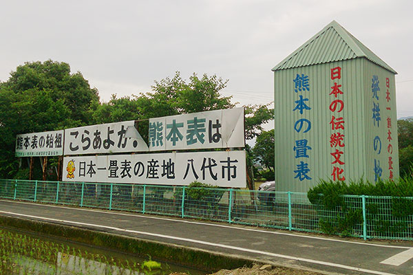 熊本の畳表